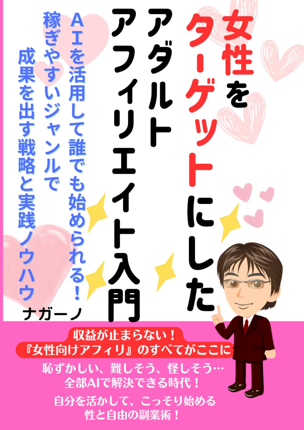 Amazon.co.jp: 女性をターゲットにしたアダルトアフィリエイト入門: AI